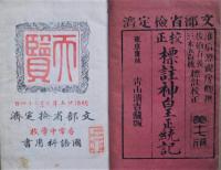 校正標註神皇正統記