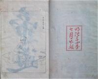 校正標註神皇正統記