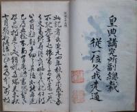 校正標註神皇正統記