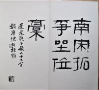 南宋拓争坐位藁
