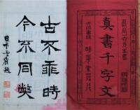 真書千字文