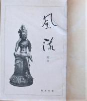 風流 : 随筆