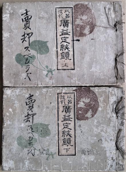 ☆きＥ‐190405　レア［以呂波引　廣益定紋鏡　上・下　2冊]広益定紋鏡 伊呂波引広益定紋鏡 (近藤清二郎 著) ⁄ 古本、中古本、古書籍の通販は