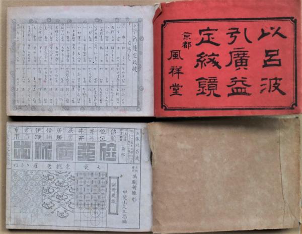 ☆きＥ‐190405　レア［以呂波引　廣益定紋鏡　上・下　2冊]広益定紋鏡 伊呂波引広益定紋鏡 (近藤清二郎 著) ⁄ 古本、中古本、古書籍の通販は
