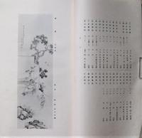 一楽荘追薦遺墨集