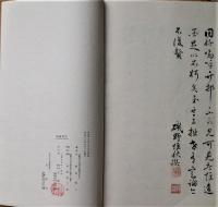 一楽荘追薦遺墨集