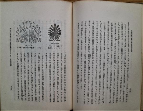 リイグル 美術様式論 昭和18年 再版