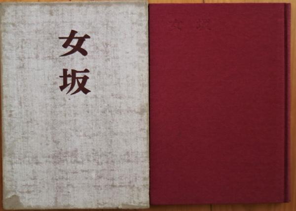 【中古】 円地文子論 女坂(円地文子 著) / 古本、中古本、古書籍の通販は「日本の古本屋