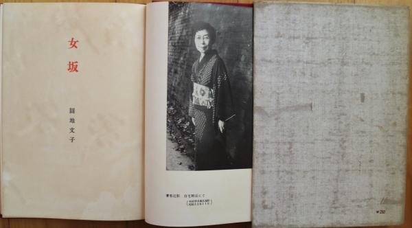 女坂(円地文子 著) / 古本、中古本、古書籍の通販は「日本の古本屋