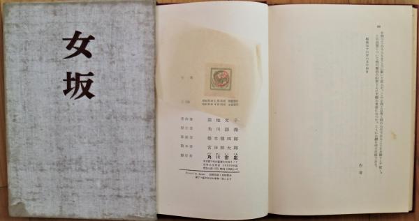 女坂(円地文子 著) / 古本、中古本、古書籍の通販は「日本の