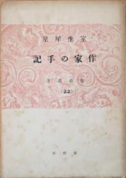 作家の手記　養徳叢書