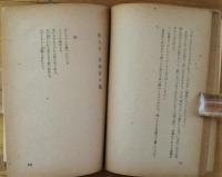 作家の手記　養徳叢書