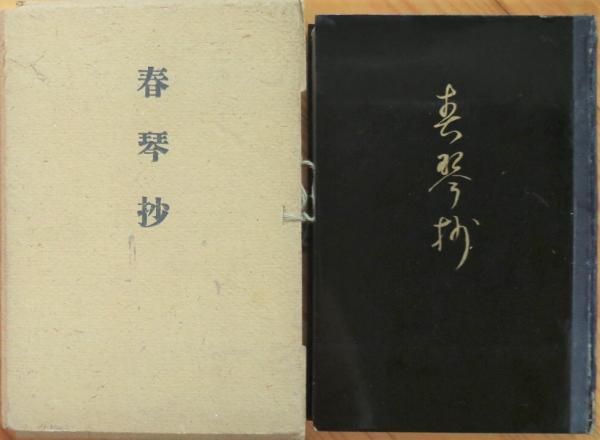 刺青　春琴抄　谷崎潤一郎　名著初版本 春琴抄 (新潮文庫) | 潤一郎, 谷崎 |本 | 通販 | Amazon