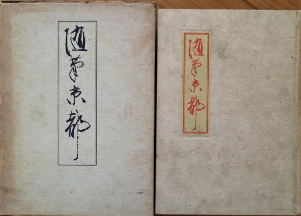 北大路魯山人作品図録(白崎秀雄 編著) / 有限会社古書舗フクタ