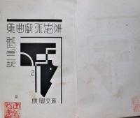 表現派戯曲集