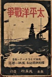 太平洋戦争　日米関係未来記