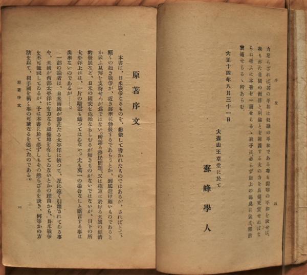 太平洋戦争 日米関係未来記(バイウオーター原著 堀敏一訳述