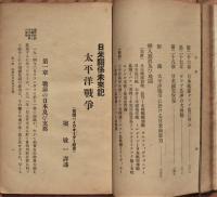 太平洋戦争　日米関係未来記