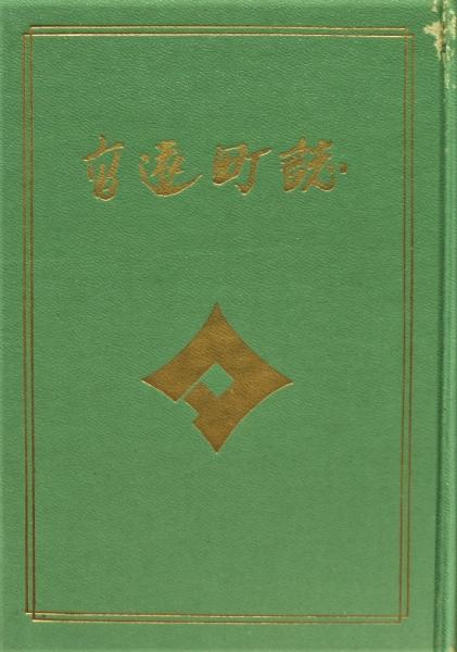 ル 年末のプロモーション 穂高岳抄 加藤泰三歌集 有限会社古書舗 / 限定16部(加藤泰三) その他