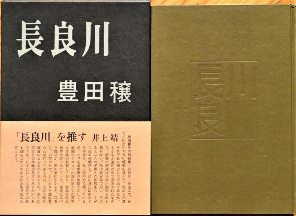 豊田穣 長良川 初版 装幀/坪内節太郎 函 帯-