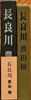 長良川