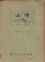 山懐　1946-1954　復刊第一号