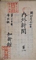 内外新聞　第1号ー第6号