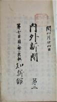 内外新聞　第1号ー第6号
