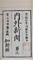 内外新聞　第1号ー第6号