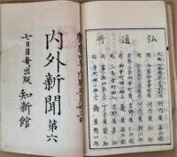 内外新聞　第1号ー第6号