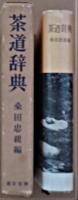 茶道辞典