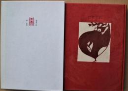 禁書三昧