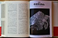 ヒマラヤ名峰事典