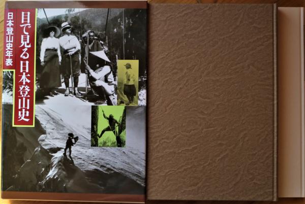 最も優遇の 目で見る日本登山史(山と溪谷社 編) 古本、中古本、古書籍の / 雑学、知識