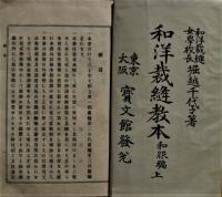 和洋裁縫教本