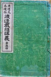 渡邊裁縫講義 : 渡邉先生遺稿　普通部