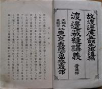 渡邊裁縫講義 : 渡邉先生遺稿　普通部