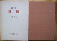 白檀 : 真田喜七詩集