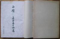白檀 : 真田喜七詩集