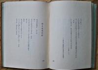 白檀 : 真田喜七詩集
