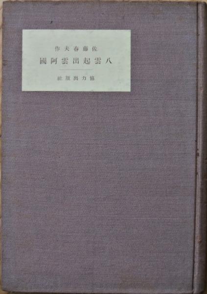 八雲起出雲阿国 : 詩劇(佐藤春夫 著) / 古本、中古本、古書籍の