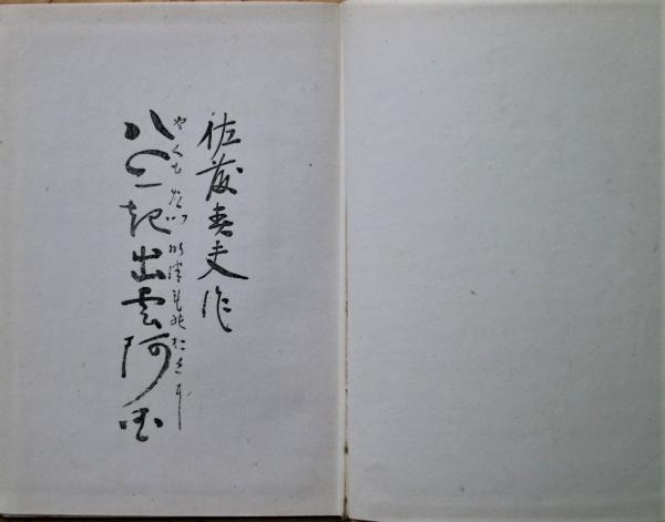 手数料安い 八雲起出雲阿国 古本、中古本、古書籍の / 著) 詩劇(佐藤春夫 : その他