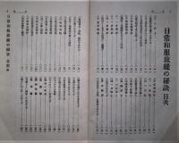 日常和服裁縫の秘訣