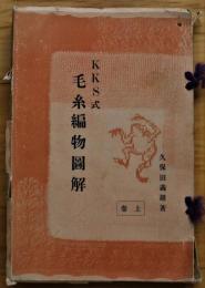 KKS式毛糸編物図解