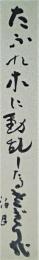 野村泊月短冊「たふれ木に動乱したるさぎり哉」