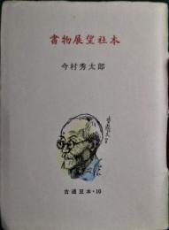 書物展望社本　古通豆本10