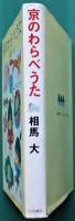 京のわらべうた