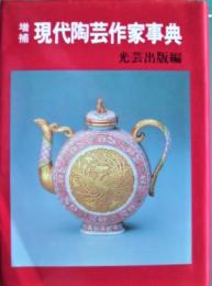 現代陶芸作家事典 : 作陶歴/作品の種類/技法と作風 作品別最新価格