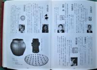 現代陶芸作家事典 : 作陶歴/作品の種類/技法と作風 作品別最新価格