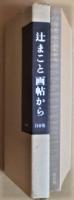画帖から